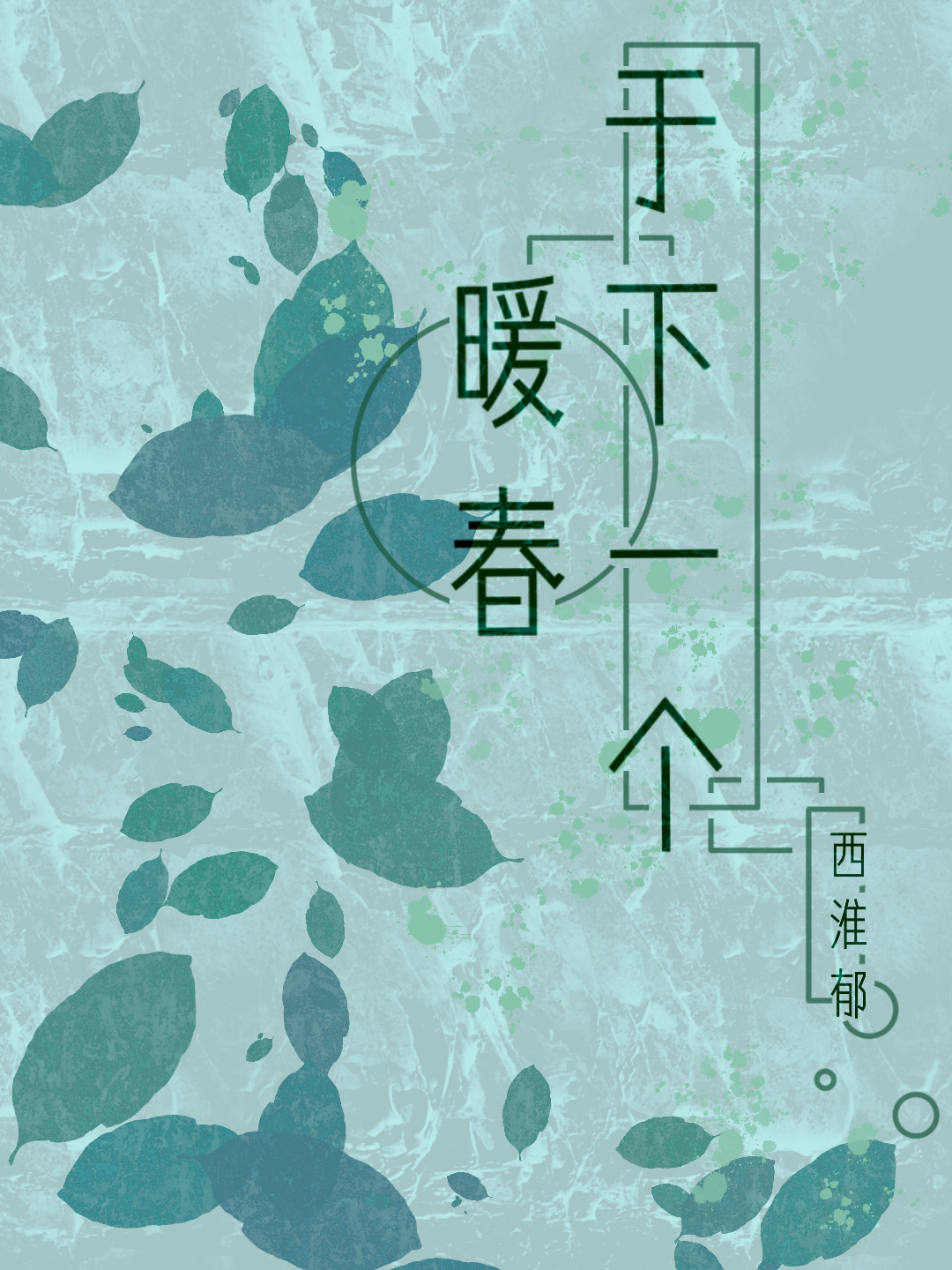 于下一個暖春