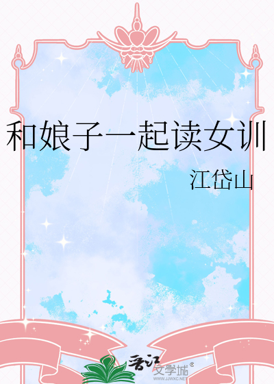 和娘子一起讀女訓