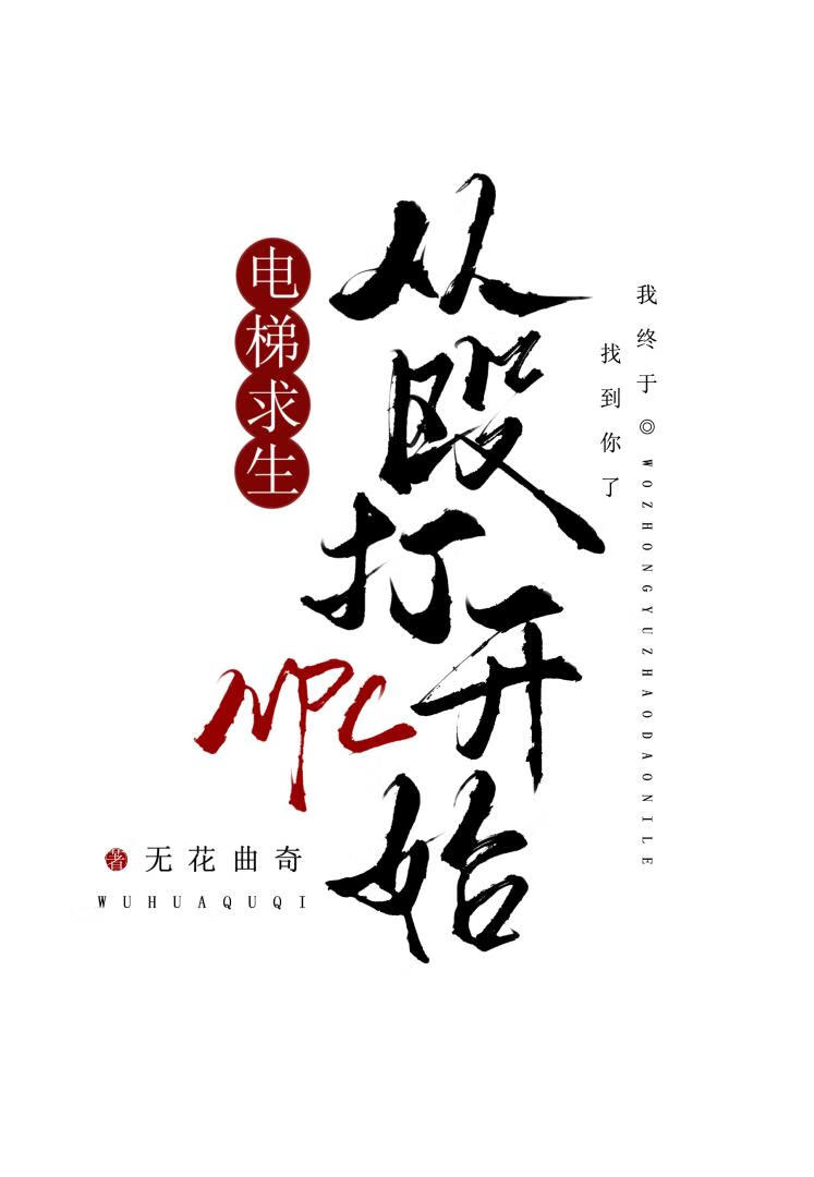 電梯求生，從毆打NPC開始[無限]