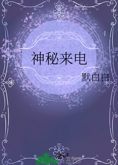 神秘來電