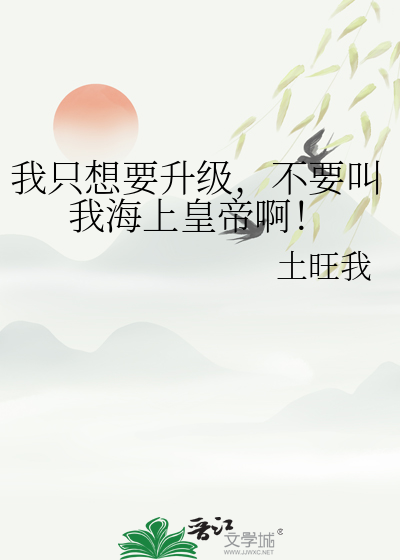 我隻想要升級，不要叫我海上皇帝啊！