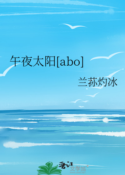 午夜太陽[abo]