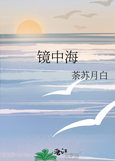 鏡中海