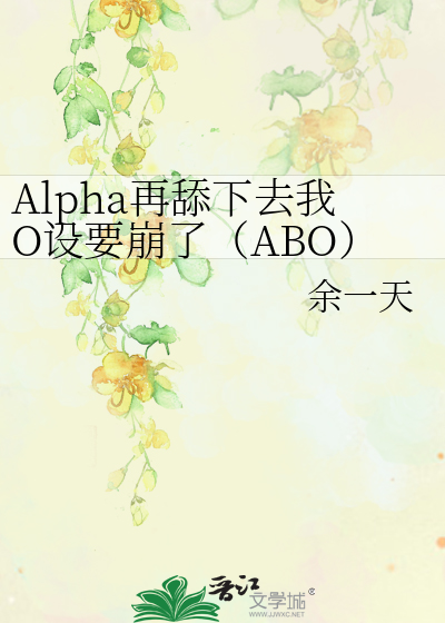 Alpha再舔下去我O設要崩了（ABO）