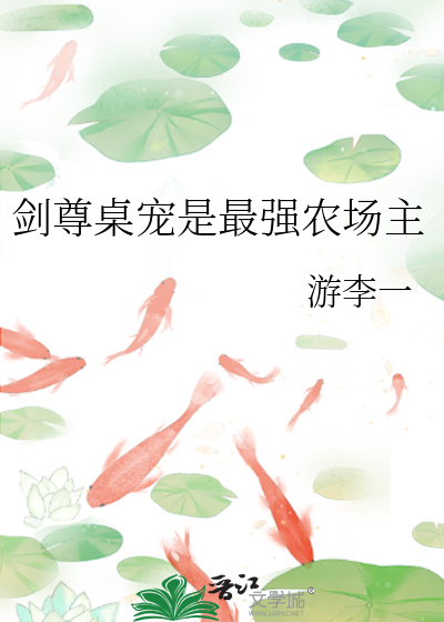 劍尊桌寵是最強農場主