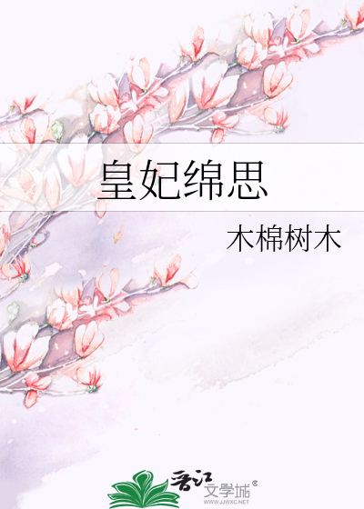 皇妃綿思