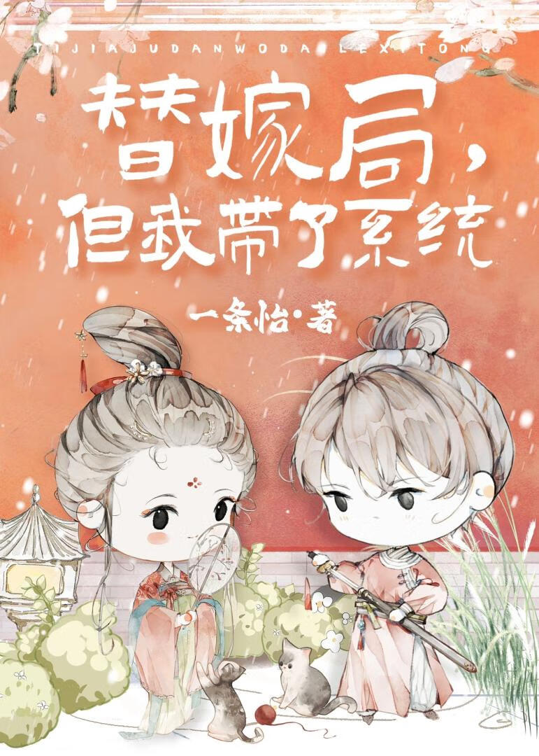 替嫁局，但我帶了系統