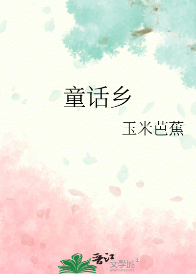 童話鄉