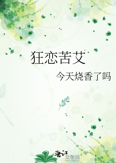 狂戀苦艾