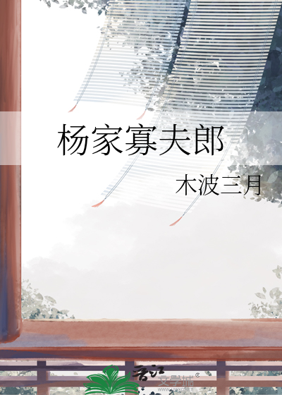 楊家寡夫郎