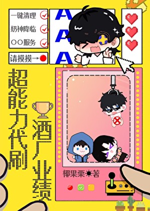 AAA超能力代刷酒廠業績