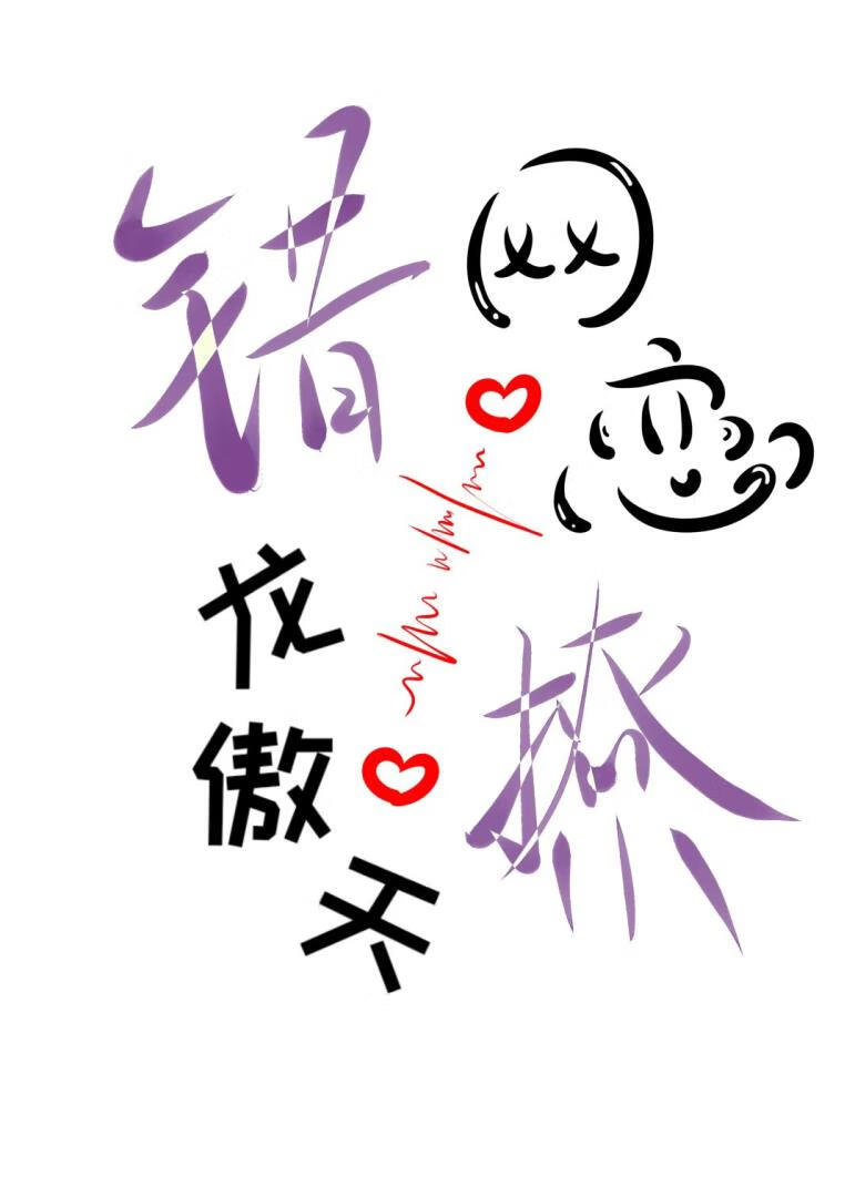網戀錯撩龍傲天