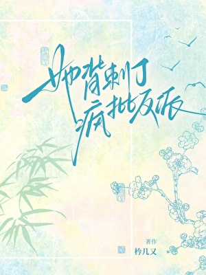 她背刺了瘋批反派