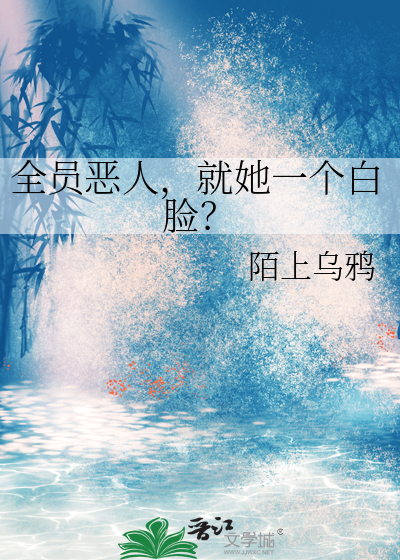 全員惡人，就她一個白臉？