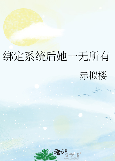 綁定系統後她一無所有
