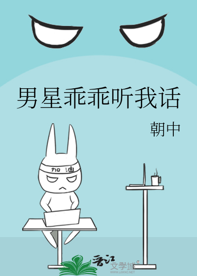 男星乖乖聽我話