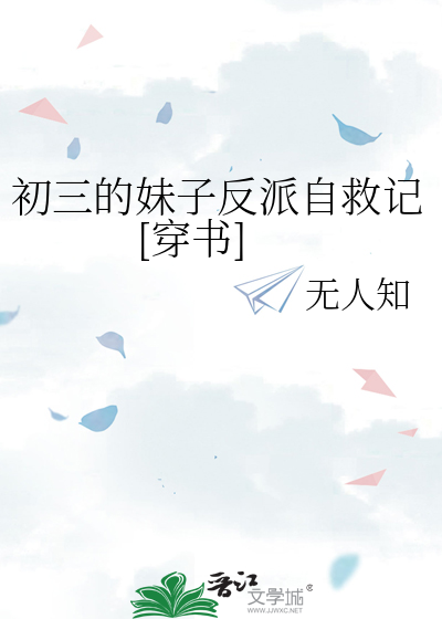 初三的妹子反派自救記[穿書]