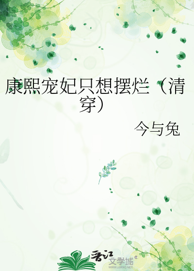 康熙寵妃隻想擺爛（清穿）