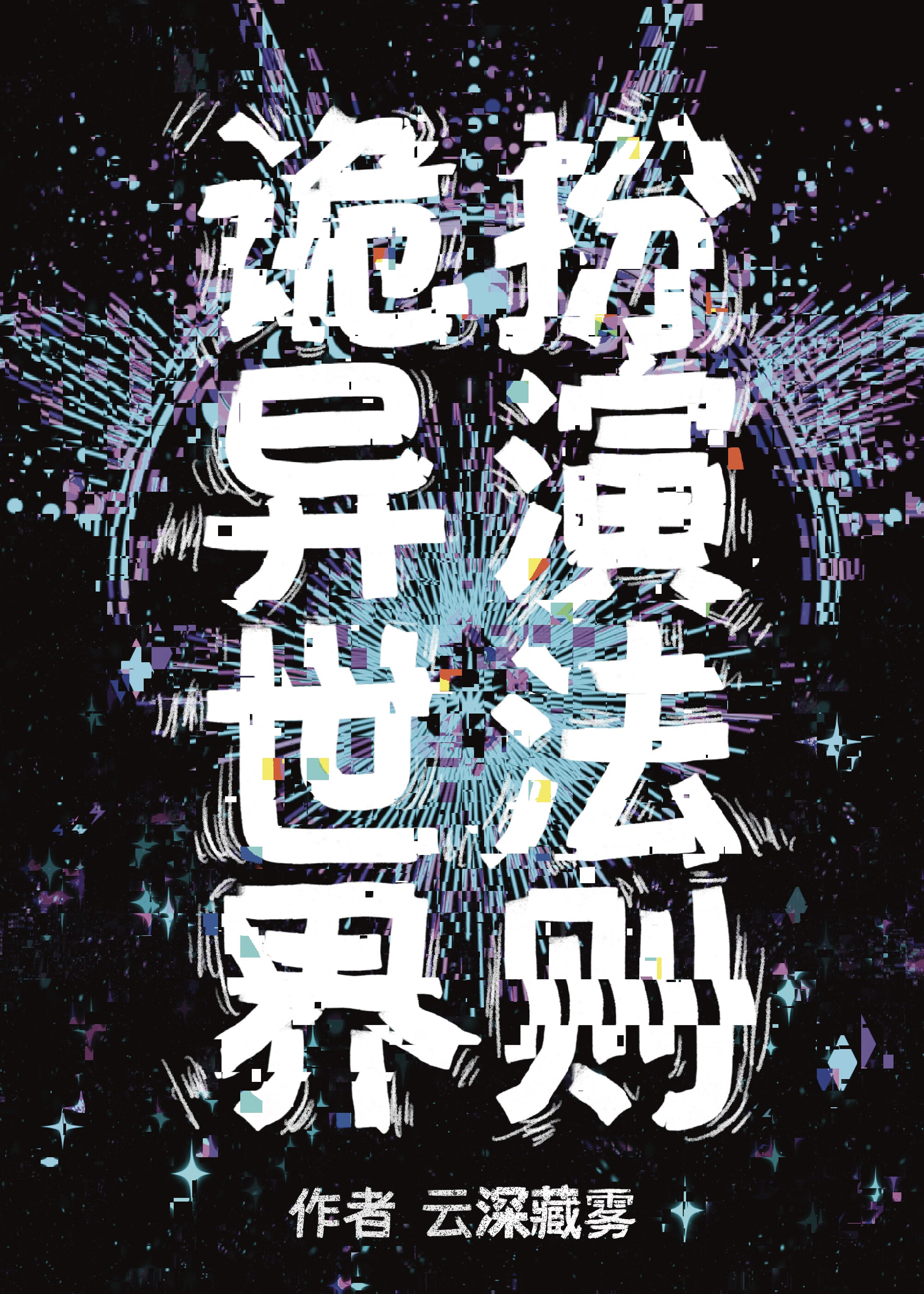 詭異世界扮演法則