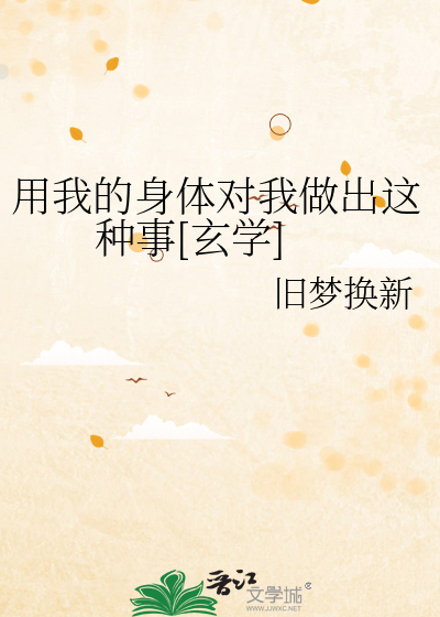 用我的身體對我做出這種事[玄學]