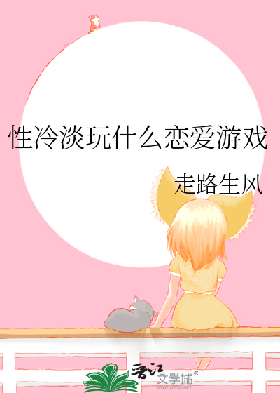 性冷淡玩什麼戀愛遊戲