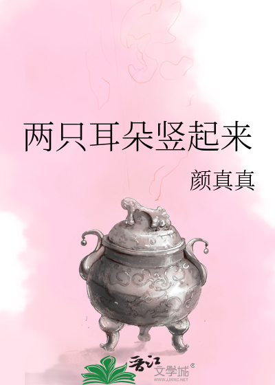 兩隻耳朵豎起來
