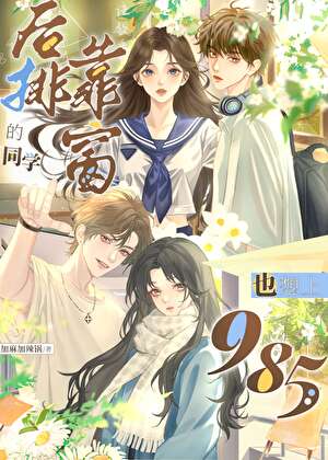 同學，我讨厭你爸爸［群像］