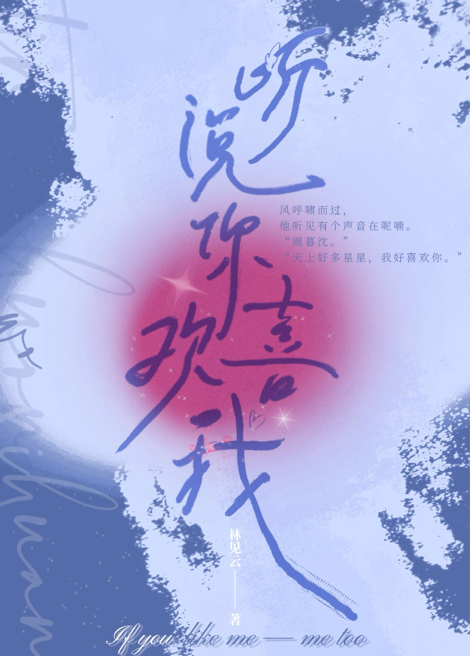 聽說你喜歡我