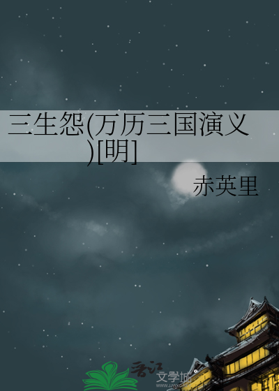 三生怨(萬曆三國演義)[明]