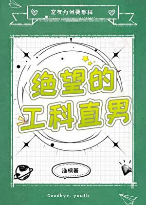 絕望的工科直男