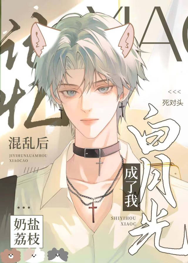 貓貓也會愛上死對頭嗎