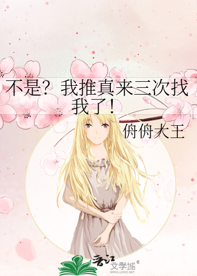 不是？我推真來三次找我了！