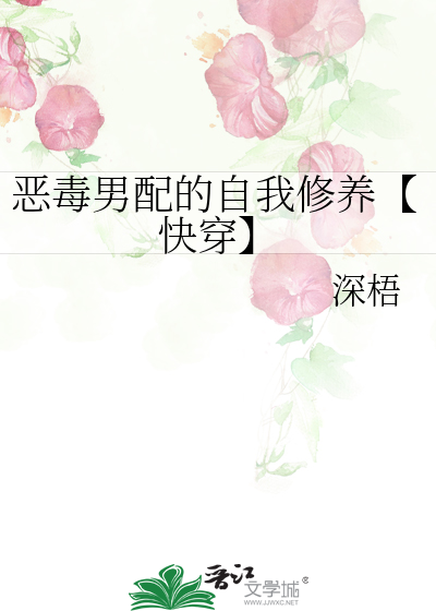 惡毒男配的自我修養【快穿】