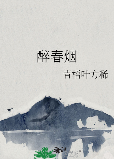 醉春煙