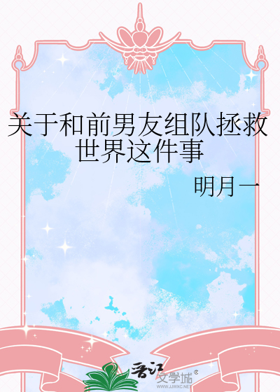 關于和前男友組隊拯救世界這件事