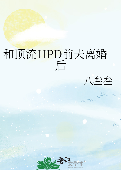 和頂流HPD前夫離婚後