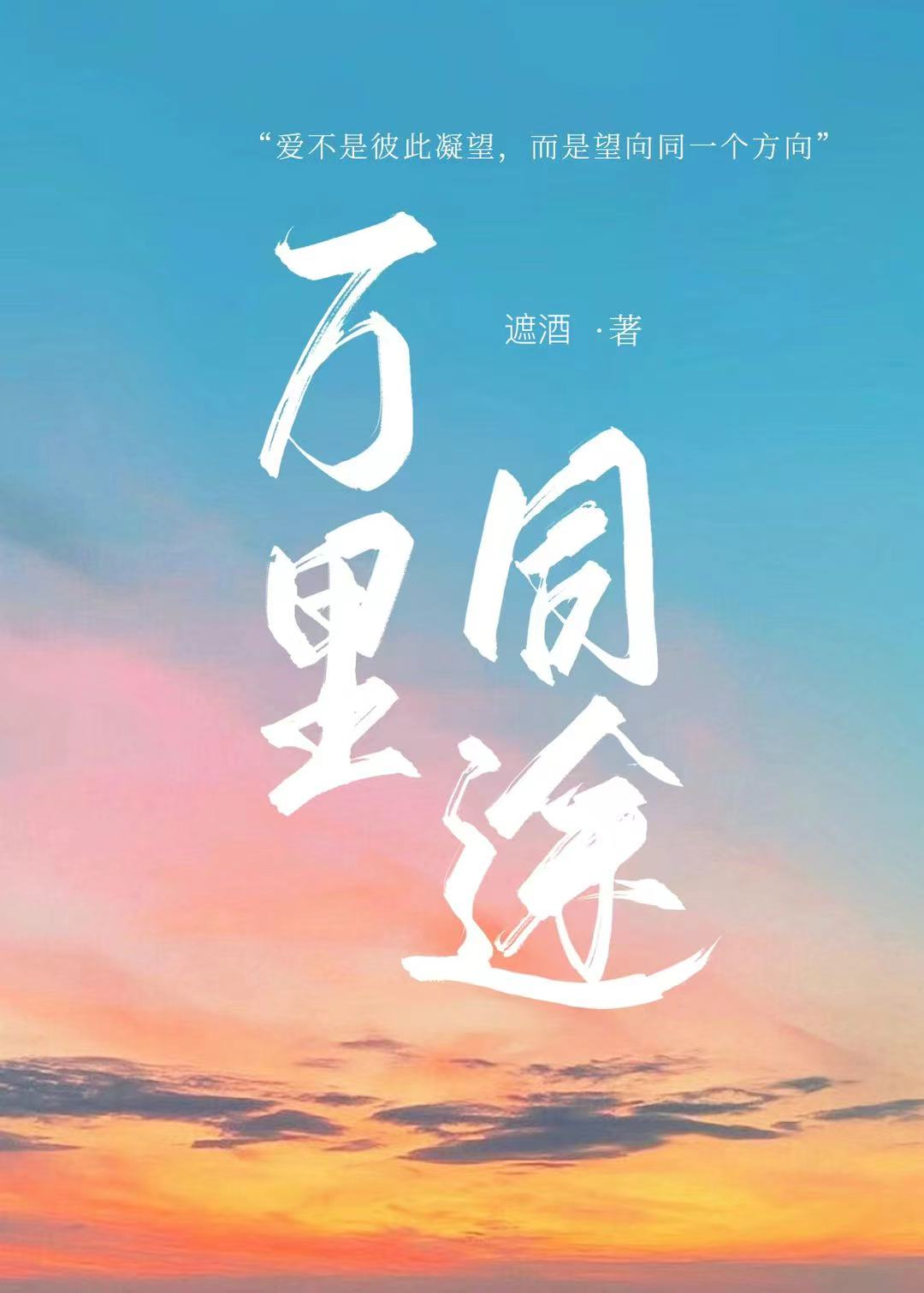 萬裡同途