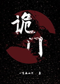詭門