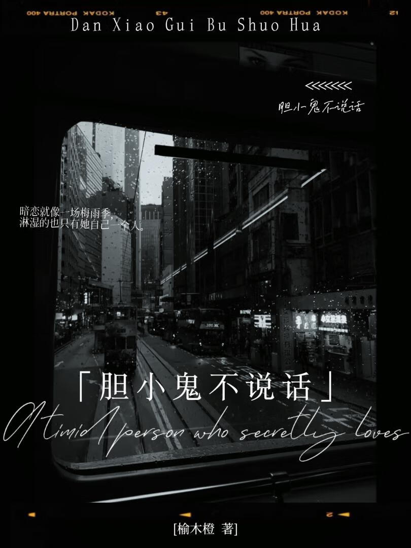 膽小鬼不說話