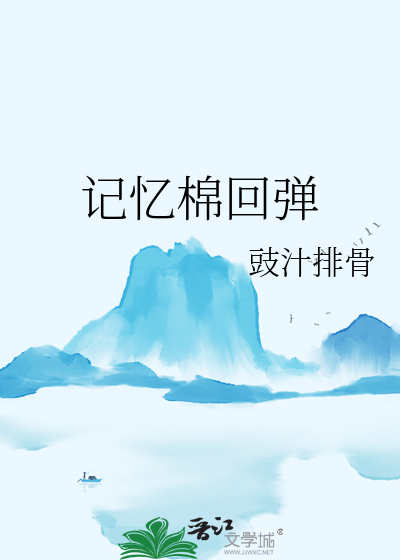 記憶棉回彈