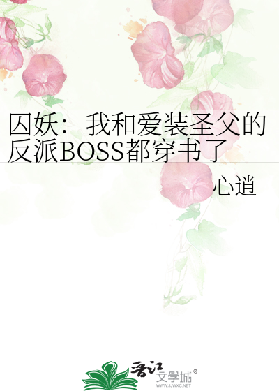 囚妖：我和愛裝聖父的反派BOSS都穿書了
