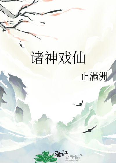 諸神戲仙