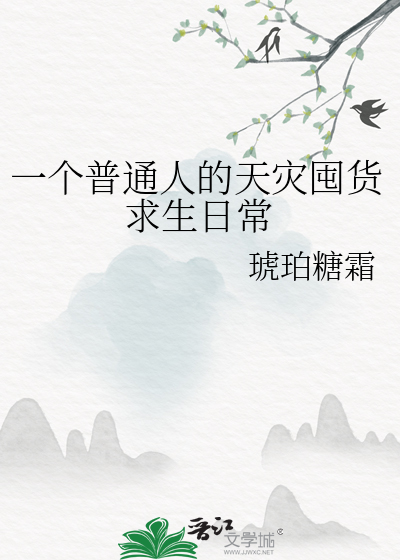 一個普通人的天災囤貨求生日常