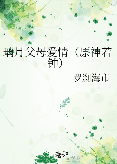 璃月父母愛情（原神若鐘）