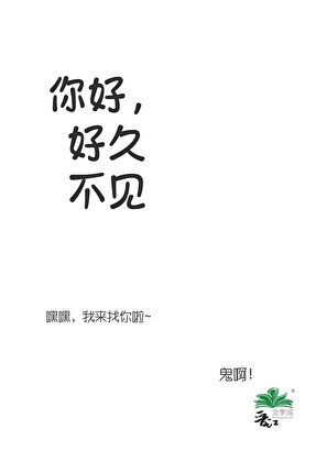 你好，好久不見
