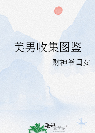 美男收集圖鑒