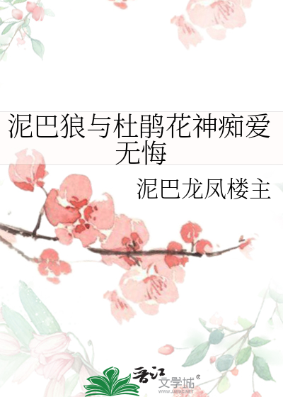 泥巴狼與杜鵑花神癡愛無悔