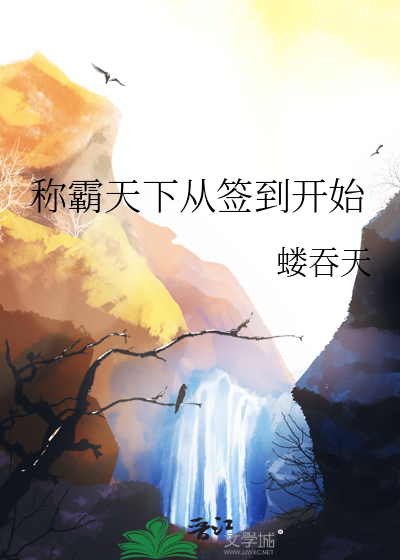 稱霸天下從簽到開始
