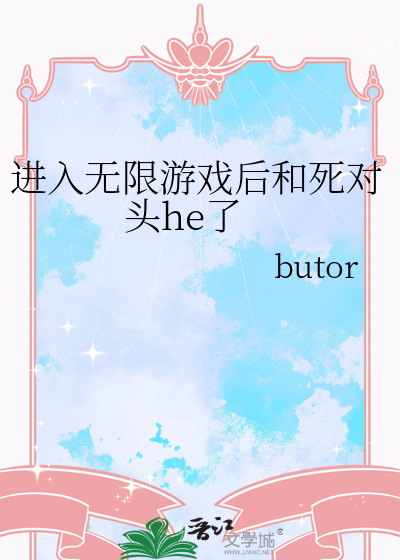 進入無限遊戲後和死對頭he了
