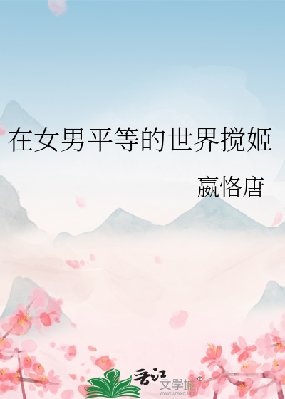 在女男平等的世界攪姬